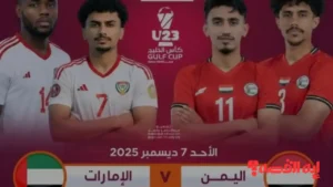 تترقب الجماهير صراع اليمن والإمارات نحو تأهل خليجي تحت 23 عاماً 2026